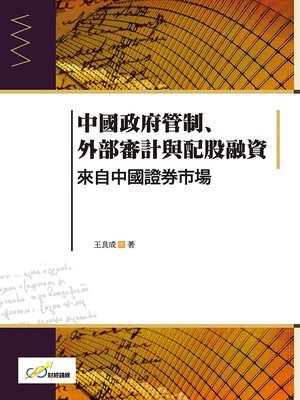 cover image of 中國政府管制、外部審計與配股融資